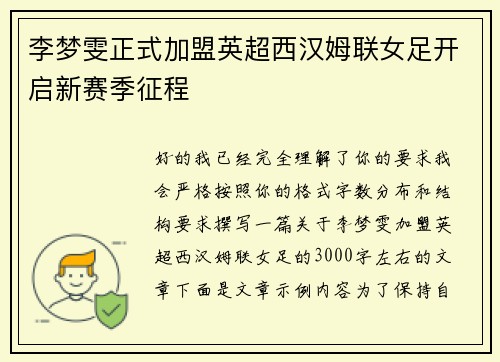 李梦雯正式加盟英超西汉姆联女足开启新赛季征程 李梦雯正式加盟英超西汉姆联女足开启新赛季征程