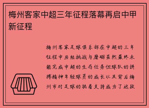 梅州客家中超三年征程落幕再启中甲新征程