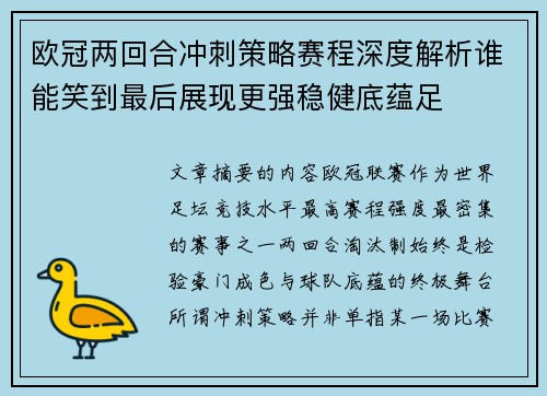 欧冠两回合冲刺策略赛程深度解析谁能笑到最后展现更强稳健底蕴足 欧冠两回合冲刺策略赛程深度解析谁能笑到最后展现更强稳健底蕴足