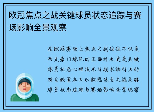 欧冠焦点之战关键球员状态追踪与赛场影响全景观察 欧冠焦点之战关键球员状态追踪与赛场影响全景观察