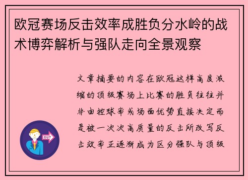 欧冠赛场反击效率成胜负分水岭的战术博弈解析与强队走向全景观察 欧冠赛场反击效率成胜负分水岭的战术博弈解析与强队走向全景观察