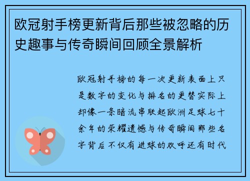 欧冠射手榜更新背后那些被忽略的历史趣事与传奇瞬间回顾全景解析 欧冠射手榜更新背后那些被忽略的历史趣事与传奇瞬间回顾全景解析