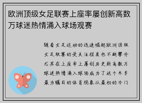 欧洲顶级女足联赛上座率屡创新高数万球迷热情涌入球场观赛 欧洲顶级女足联赛上座率屡创新高数万球迷热情涌入球场观赛