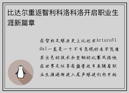 比达尔重返智利科洛科洛开启职业生涯新篇章