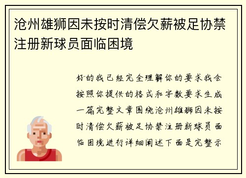 沧州雄狮因未按时清偿欠薪被足协禁注册新球员面临困境 沧州雄狮因未按时清偿欠薪被足协禁注册新球员面临困境