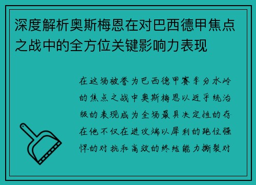 深度解析奥斯梅恩在对巴西德甲焦点之战中的全方位关键影响力表现 深度解析奥斯梅恩在对巴西德甲焦点之战中的全方位关键影响力表现