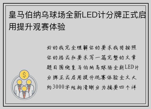 皇马伯纳乌球场全新LED计分牌正式启用提升观赛体验