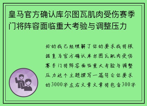 皇马官方确认库尔图瓦肌肉受伤赛季门将阵容面临重大考验与调整压力