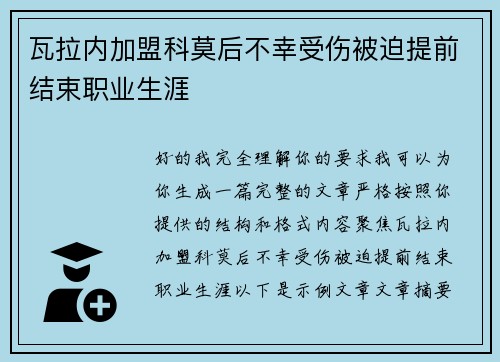 瓦拉内加盟科莫后不幸受伤被迫提前结束职业生涯 瓦拉内加盟科莫后不幸受伤被迫提前结束职业生涯