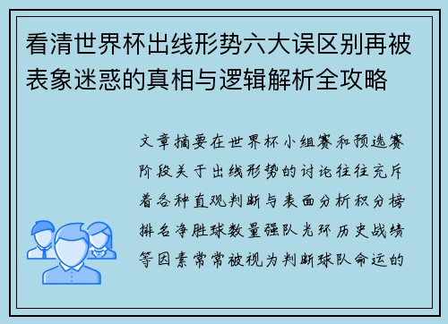 看清世界杯出线形势六大误区别再被表象迷惑的真相与逻辑解析全攻略