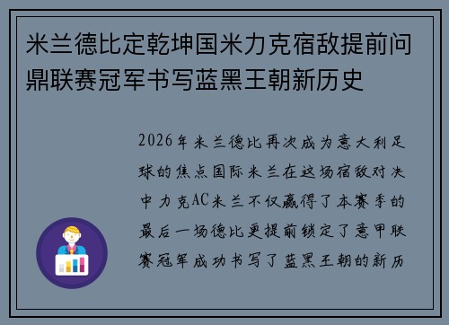米兰德比定乾坤国米力克宿敌提前问鼎联赛冠军书写蓝黑王朝新历史