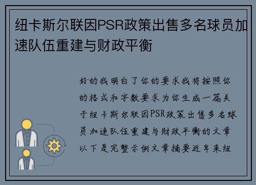 纽卡斯尔联因PSR政策出售多名球员加速队伍重建与财政平衡 纽卡斯尔联因PSR政策出售多名球员加速队伍重建与财政平衡