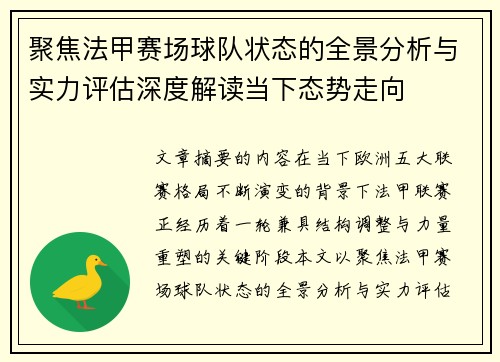 聚焦法甲赛场球队状态的全景分析与实力评估深度解读当下态势走向 聚焦法甲赛场球队状态的全景分析与实力评估深度解读当下态势走向