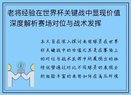 老将经验在世界杯关键战中显现价值 深度解析赛场对位与战术发挥