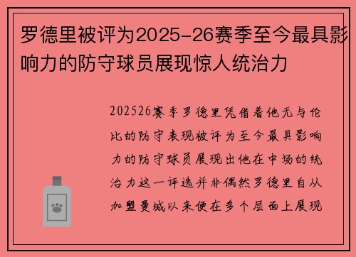 罗德里被评为2025-26赛季至今最具影响力的防守球员展现惊人统治力