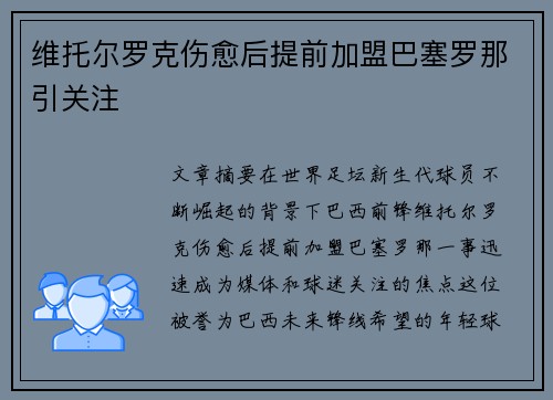 维托尔罗克伤愈后提前加盟巴塞罗那引关注