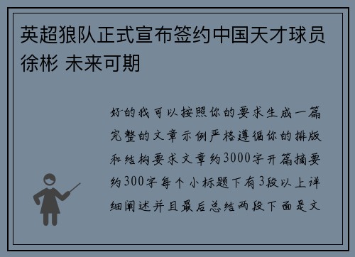 英超狼队正式宣布签约中国天才球员徐彬 未来可期 英超狼队正式宣布签约中国天才球员徐彬 未来可期