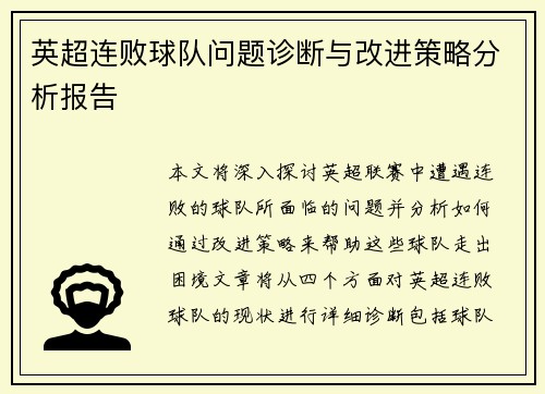 英超连败球队问题诊断与改进策略分析报告 英超连败球队问题诊断与改进策略分析报告