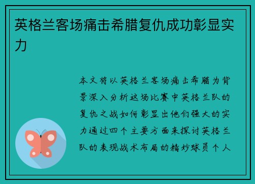 英格兰客场痛击希腊复仇成功彰显实力 英格兰客场痛击希腊复仇成功彰显实力