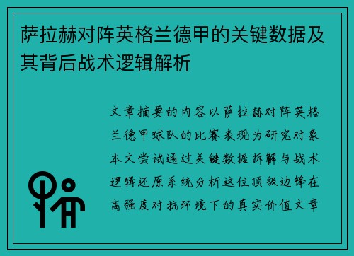 萨拉赫对阵英格兰德甲的关键数据及其背后战术逻辑解析 萨拉赫对阵英格兰德甲的关键数据及其背后战术逻辑解析