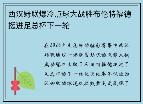 西汉姆联爆冷点球大战胜布伦特福德挺进足总杯下一轮 西汉姆联爆冷点球大战胜布伦特福德挺进足总杯下一轮