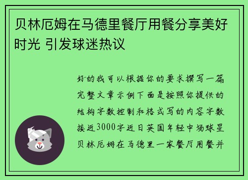 贝林厄姆在马德里餐厅用餐分享美好时光 引发球迷热议 贝林厄姆在马德里餐厅用餐分享美好时光 引发球迷热议