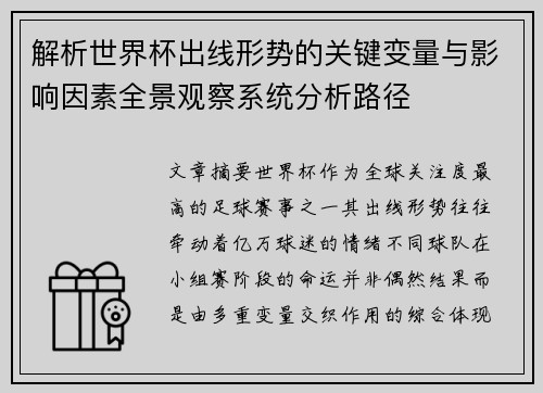 解析世界杯出线形势的关键变量与影响因素全景观察系统分析路径 解析世界杯出线形势的关键变量与影响因素全景观察系统分析路径