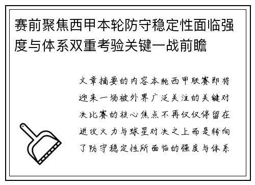 赛前聚焦西甲本轮防守稳定性面临强度与体系双重考验关键一战前瞻 赛前聚焦西甲本轮防守稳定性面临强度与体系双重考验关键一战前瞻
