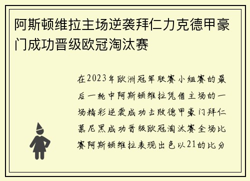 阿斯顿维拉主场逆袭拜仁力克德甲豪门成功晋级欧冠淘汰赛 阿斯顿维拉主场逆袭拜仁力克德甲豪门成功晋级欧冠淘汰赛