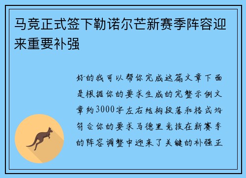 马竞正式签下勒诺尔芒新赛季阵容迎来重要补强 马竞正式签下勒诺尔芒新赛季阵容迎来重要补强