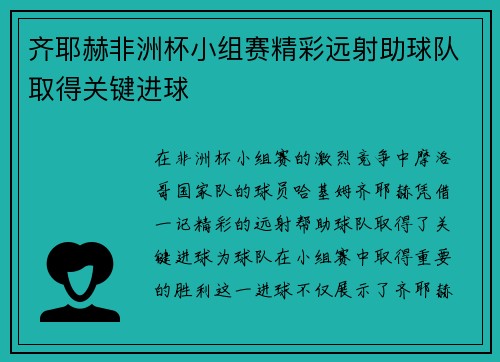 齐耶赫非洲杯小组赛精彩远射助球队取得关键进球 齐耶赫非洲杯小组赛精彩远射助球队取得关键进球