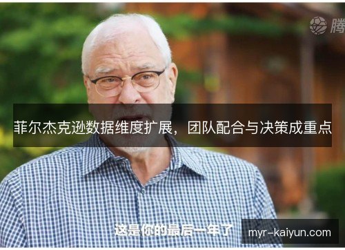菲尔杰克逊数据维度扩展，团队配合与决策成重点