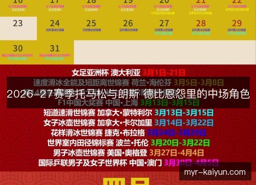 2026-27赛季托马松与朗斯 德比恩怨里的中场角色